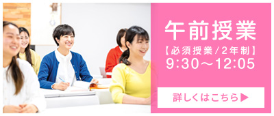 時間を有効に活用出来る2年制・午前授業