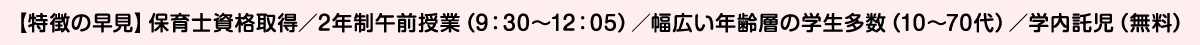 保育士資格取得／2年制・午前授業／学内託児（無料）