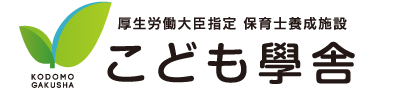 指定保育士養成施設こども學舎