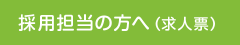 採用担当の方へ（求人票）