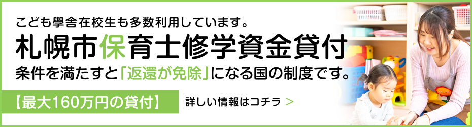 札幌市保育士修学資金貸付のご案内